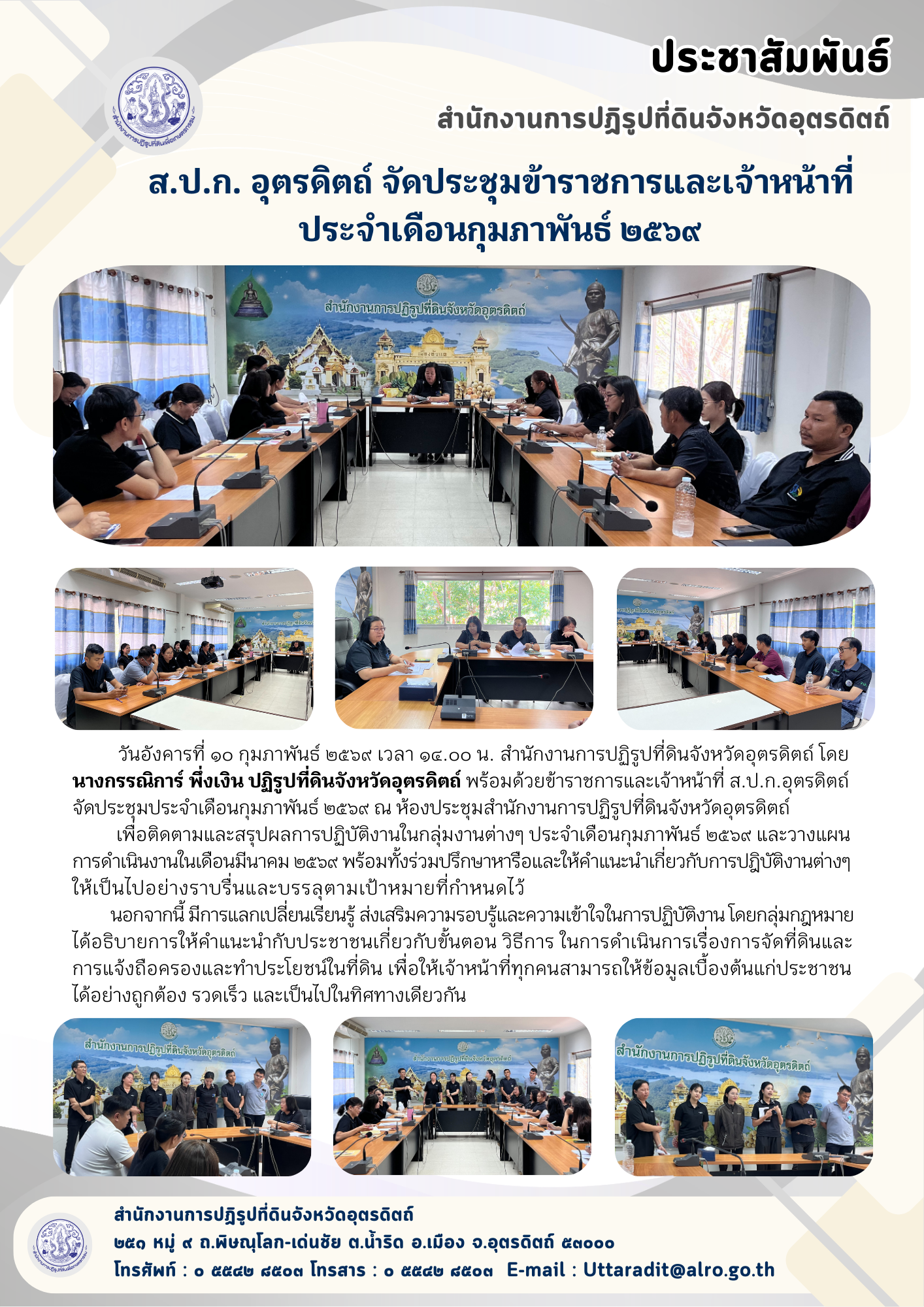 title - ส.ป.ก. อุตรดิตถ์ จัดประชุมข้าราชการและเจ้าหน้าที่ ประจำเดือนกุมภาพันธ์ ๒๕๖๙